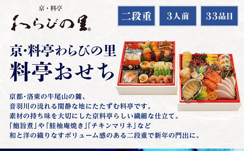 【近鉄百貨店 厳選おせち料理】＜京・料亭わらびの里＞ 料亭おせち二段重 3人前｜京都 老舗料亭 本格和洋風おせち 人気おせち［ 和洋風おせち二段 3人 人気 おすすめ おいしい グルメ 京料理 2026 正月 お祝い お取り寄せ 通販 送料無料 年内配送 ふるさと納税 ］
