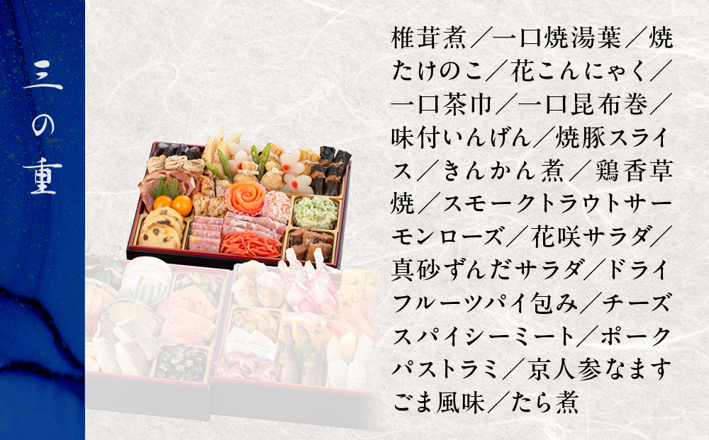【京都・大原 料理旅館 芹生（せりょう）監修】3段重 3〜4人前《近鉄百貨店 厳選おせち料理》｜京都 特製おせち 人気おせち［ 京都 旅館 おせち 京料理 三段重 3人 4人 人気 おすすめ 2026 正月 お祝い おせち料理 グルメ ご自宅用 お取り寄せ 通販 送料無料 ふるさと納税 ］