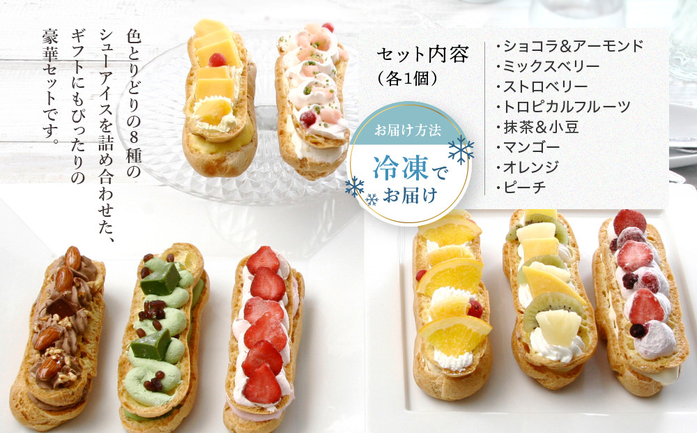 【クレーム デ ラ クレーム】プレミアムバトンシューアイスケーキ 8個入り｜贅沢スイーツ ご褒美スイーツ 人気スイーツ［ 京都 シュークリーム専門店 バトンシュー8個 おしゃれ 可愛い 大人気 おすすめ アイス シュークリーム ケーキ お菓子 スイーツ ギフト プレゼント 贈答 お取り寄せ 通販 送料無料 ふるさと納税 ]