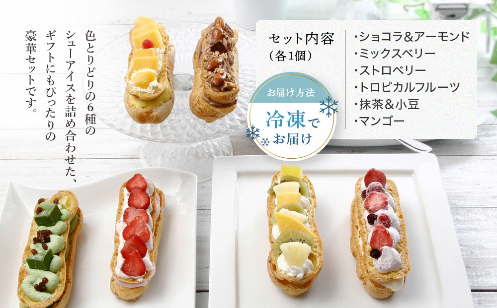 【クレーム デ ラ クレーム】プレミアムバトンシューアイスケーキ 6個入り｜贅沢スイーツ ご褒美スイーツ 人気スイーツ［ 京都 シュークリーム専門店 バトンシュー6個 おしゃれ 可愛い 大人気 おすすめ アイス シュークリーム ケーキ お菓子 スイーツ ギフト プレゼント 贈答 お取り寄せ 通販 送料無料 ふるさと納税 ]