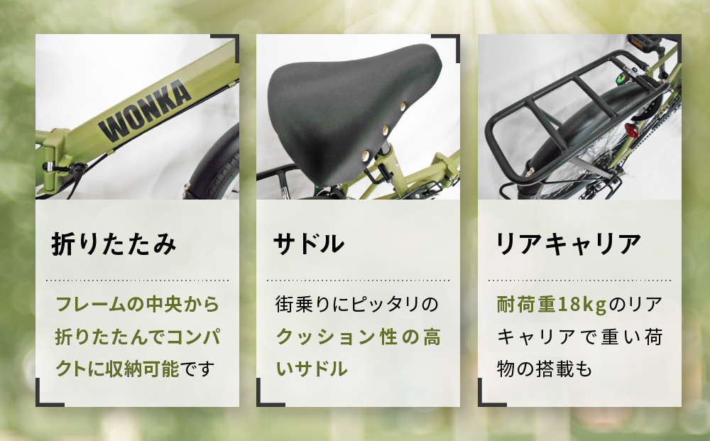 【WONKA】20インチ自転車 ウォンカ折畳【カラー：マットカーキ】［ 京都 シティサイクル ブランド ウォンカ 折りたたみ 人気 おすすめ 自転車 スポーツ アウトドア ツーリング メーカー 通販 送料無料 ふるさと納税 ］