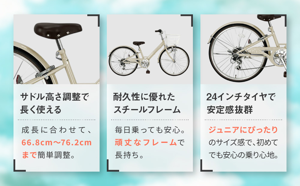【COFFRET】コフレ24インチ 6段変速【ベージュ】［ 京都 自転車 ブランド メーカー 子供用 シティサイクル おしゃれ 人気 おすすめ 入学 お祝い プレゼント キッズ ジュニア スポーツ アウトドア ツーリング お取り寄せ 通販 送料無料 ふるさと納税 ］