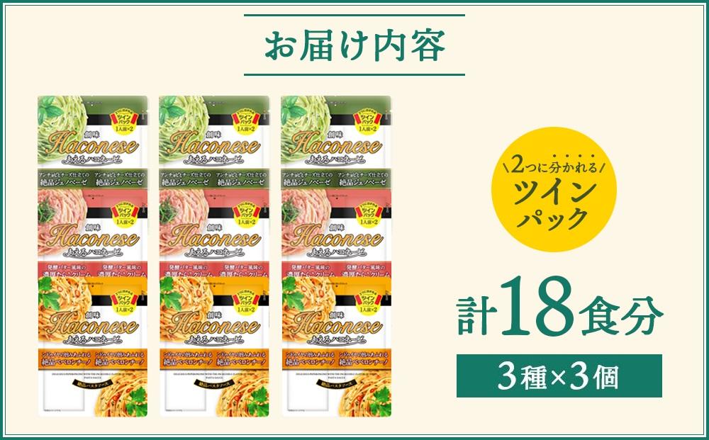 ◇京都市限定◇【創味】創味あえるハコネーゼ3種×3個詰め合わせ 計9個  ［ 京都 創味 プロ仕様 レトルト パスタソース 簡単 時短 おいしい 人気 おすすめ グルメ 洋食 イタリアン レトルト パスタソース 調味料 長期保存 備蓄 お取り寄せ 通販 送料無料 ふるさと納税 ］