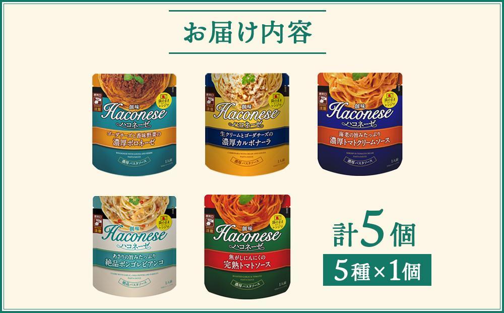 【創味】★期間限定★創味ハコネーゼ 人気5種×1個詰め合わせ 計5個セット ［ 京都 創味 プロ仕様 レトルト パスタソース 簡単 時短 おいしい 人気 おすすめ グルメ 洋食 イタリアン レトルト パスタソース 調味料 長期保存 備蓄 お取り寄せ 通販 送料無料 ふるさと納税 ］