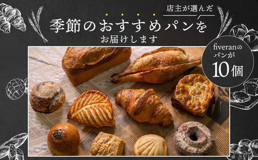 【fiveran】TVで紹介！百名店のお店ファイブラン 季節のオススメパン 10個セット｜京都 大人気ベーカリー おまかせパン［ 京都 大人気ベーカリー 有名店 おまかせパン 国産小麦使用 冷凍 人気 おすすめ お取り寄せ 通販 送料無料 ふるさと納税 ］