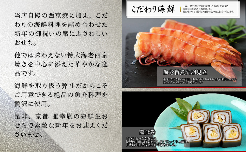 【雅幸胤】おせち料理「海の雫」一人前｜京都 老舗 海鮮生おせち 人気おせち［ 老舗西京焼き専門店 こだわりの海鮮おせち一段 1人 京料理 グルメ おいしい 人気 おすすめ 2026 正月 お祝い お取り寄せ 通販 送料無料 年内配送 ふるさと納税 ］
