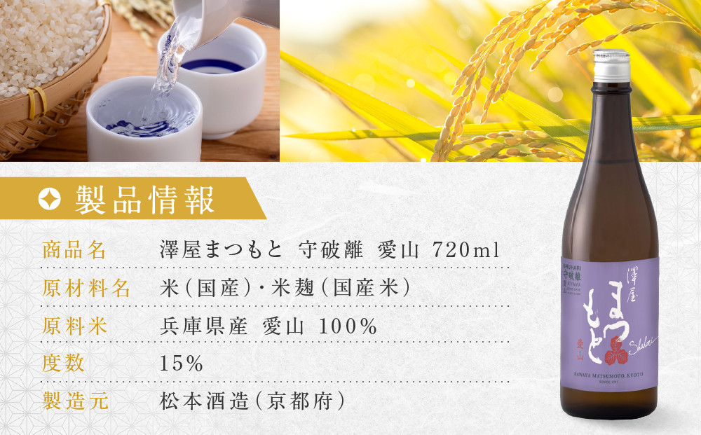 澤屋まつもと 守破離 愛山 720ml｜京都 松本酒造 日本酒 人気 [ 京都 伏見 日本酒 お酒 人気 おすすめ ギフト 贈答 さけ 酒造 酒蔵 酒屋 通販 送料無料 ふるさと納税 ]