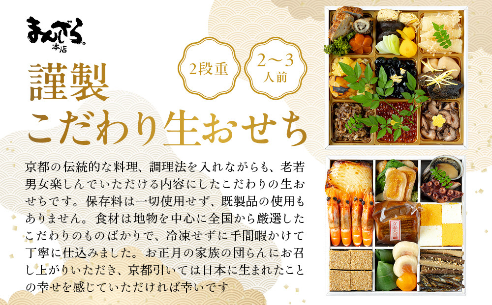 【まんざら本店】こだわり生おせち2段重（2～3人前）［ 京都 創作料理 老舗 おせち 生おせち 人気 おすすめ グルメ 京料理 2026 正月 先行予約 お祝い おせち料理 ご自宅用 お取り寄せ 通販 送料無料 ふるさと納税 ］