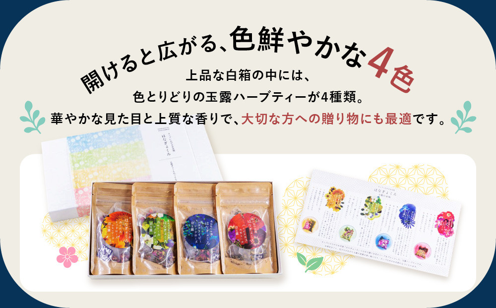 【京都ぎょくろのごえん茶】4色の玉露ハーブティー はなぎょくろ 飲み比べセット［ 京都 お茶 ハーブブレンド 玉露 ぎょくろ 人気 おすすめ 飲み比べ プレゼント ギフト お取り寄せ 通販 送料無料 ふるさと納税 ］