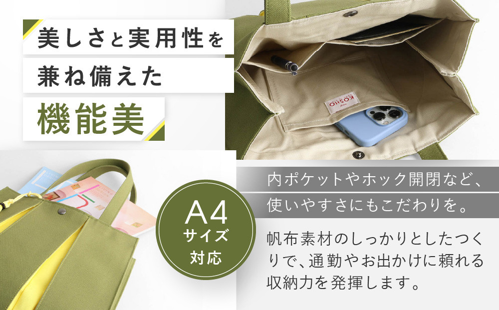 【京都 KOSHO】ougi 帆布 トートバッグ＋タッセル ＜オリーブ/レモンイエロー(利休色/檸檬色)＞［ 京都 帆布 バッグ ブランド おしゃれ 人気 おすすめ トート タッセル 鞄 かばん お取り寄せ 通販 ギフト 送料無料 ふるさと納税 ］