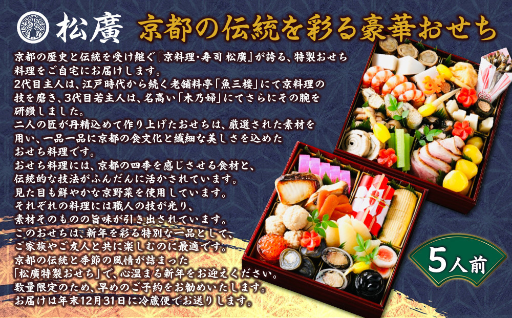 【松廣】京都の伝統を彩る豪華おせち 5人前｜京都 老舗料亭 本格和風おせち 人気おせち［ 京都 老舗料亭 和風おせち二段 5人 豪華 グルメ 京料理 人気 おすすめ 2026 正月 お祝い お取り寄せ 通販 送料無料 年内配送 ふるさと納税 ］