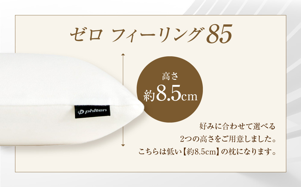 【ファイテン】星のやすらぎ 療法士ピロー ゼロ フィーリング85｜京都 phiten 寝具 快眠まくら 人気［ 高機能まくら 快眠・安眠をサポート 人気 おすすめ 寝具 健康 美容 睡眠 快眠 ギフト プレゼント お取り寄せ 通販 送料無料 ふるさと納税 ］