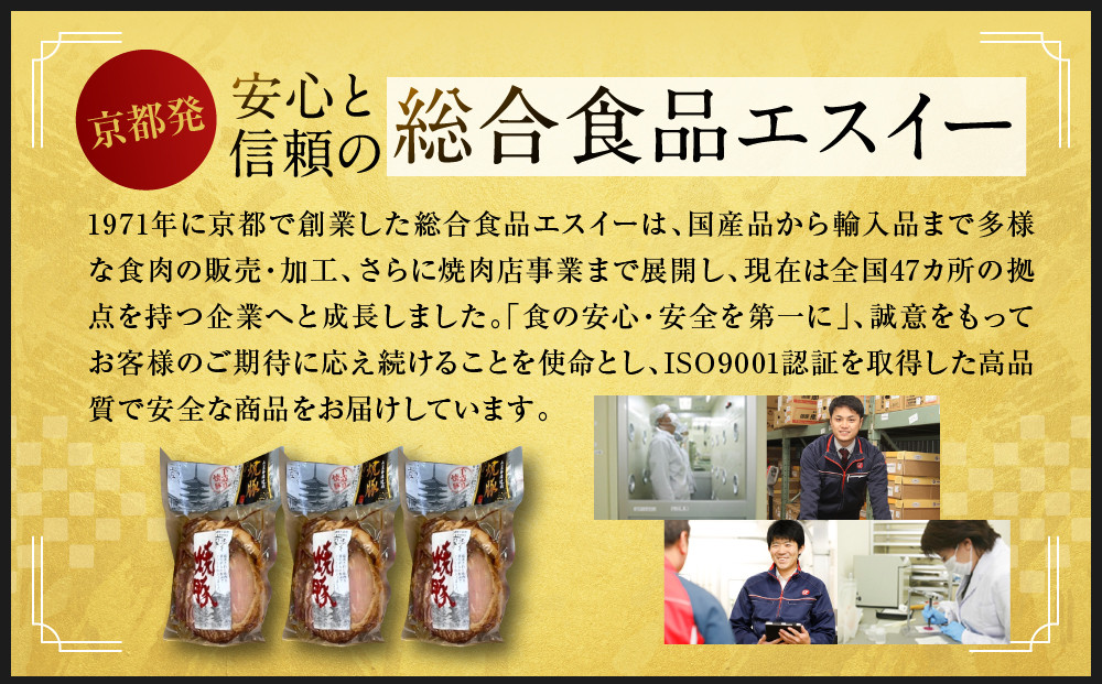 【エスイー】国産京焼豚スライス300g×3パック 計900g[ 京都 食肉卸 自慢の肉質 焼豚 大容量 小分け 人気 おすすめ 肉 お肉 豚肉 お取り寄せ 通販 送料無料 ギフト ふるさと納税 ]