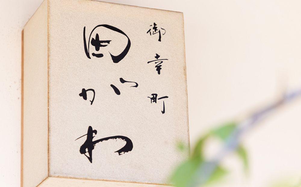 【御幸町 田がわ】お食事券 60,000円分｜京都 御所南 料亭 ミシュラン掲載 人気 食事券［ 食事券 割引券 10,000円券×6枚 京料理 日本料理 贅沢 美食 グルメ 人気 おすすめ 記念 お祝い 旅行 観光 食事 ふるさと納税 ］