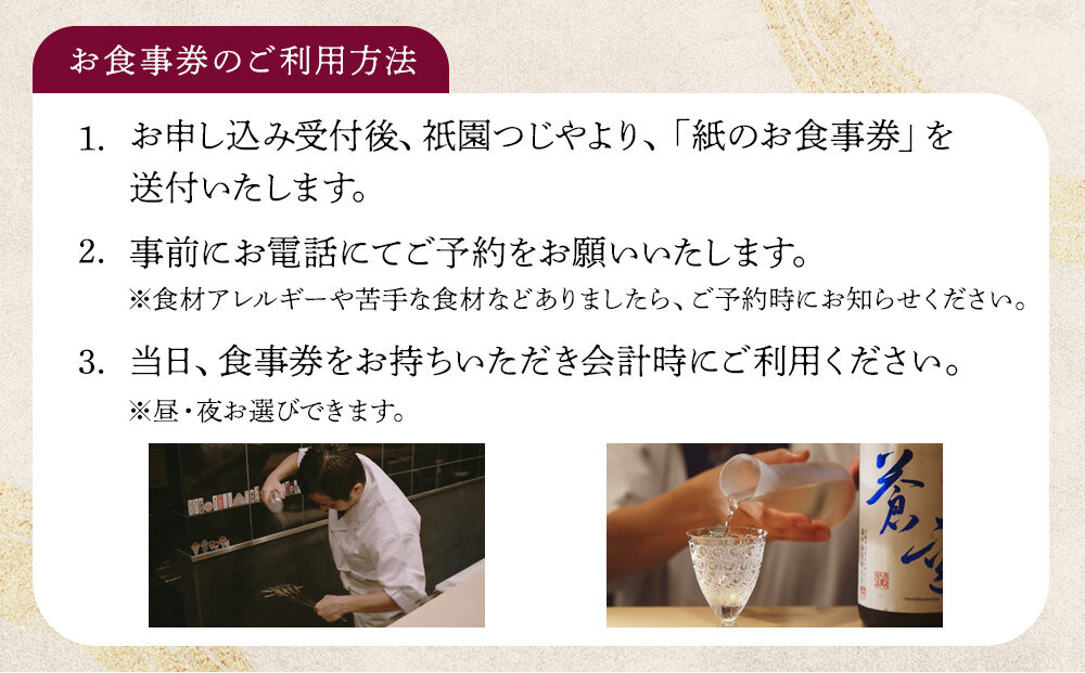 【祇園つじや】おまかせコース料理 お食事券 ＜お一人様分＞［ 京都 祇園 隠れ家 名店 旬のおまかせコース 食事券 チケット 人気 おすすめ グルメ 記念日 お祝い ふるさと納税 ］