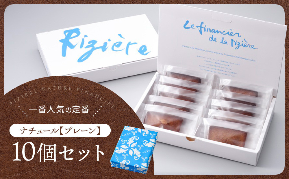 【リジェール】専門店のフィナンシェ ナチュール(プレーン)10個［ 京都 フィナンシェ専門店 パティシエこだわり フィナンシェ 人気 おすすめ スイーツ お菓子 焼き菓子 ギフト プレゼント お取り寄せ 通販 送料無料 ふるさと納税 ］
