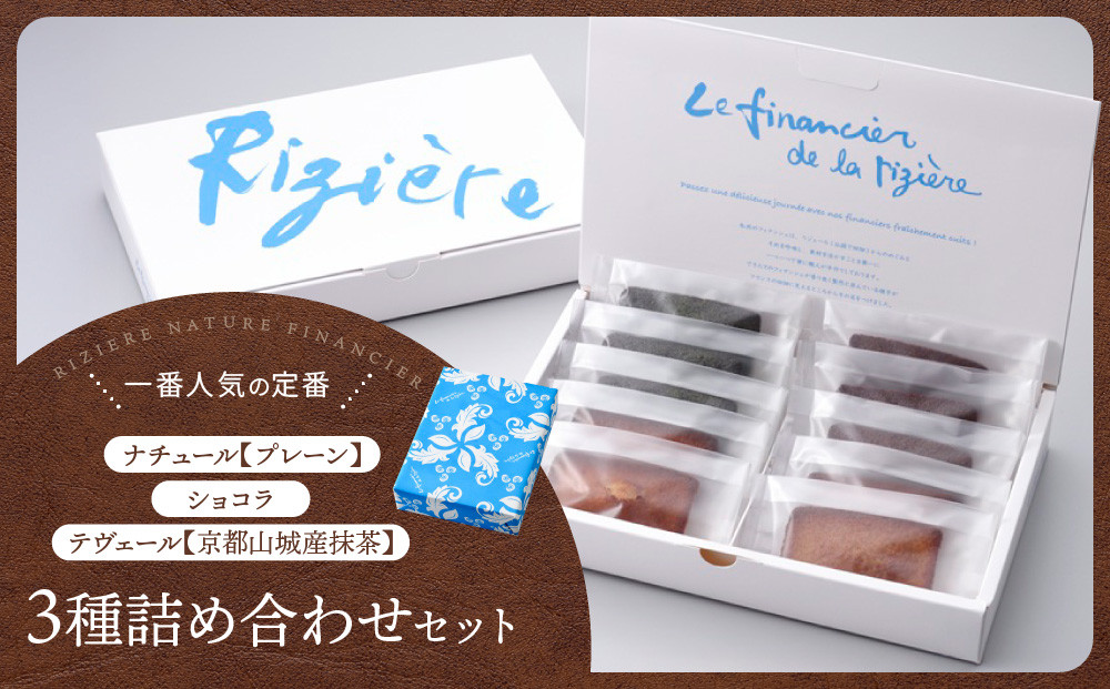 【リジェール】専門店のフィナンシェ3種詰め合わせ(プレーン4個、抹茶3個、ショコラ3個) ［ 京都 フィナンシェ専門店 パティシエこだわり フィナンシェ 詰め合わせ セット 人気 おすすめ スイーツ お菓子 焼き菓子 ギフト プレゼント お取り寄せ 通販 送料無料 ふるさと納税 ］