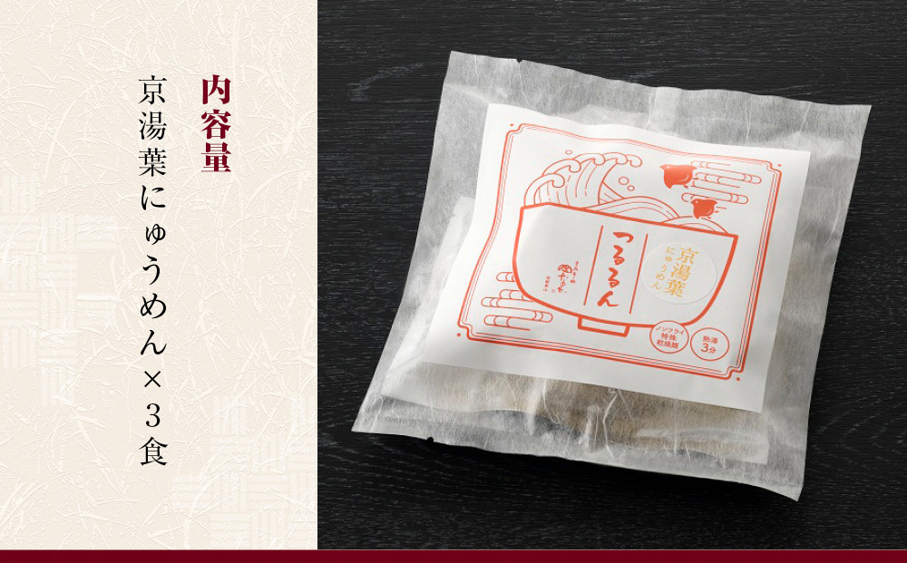 【京昆布舗田なか】簡単即席めん つるるん「京湯葉にゅうめん」×3食［ 京都 湯葉 そうめん にゅうめん 麺 乾麺 人気 おすすめ 時短 保存食 贈答品 ギフト プレゼント 通販 送料無料 ふるさと納税 ］
