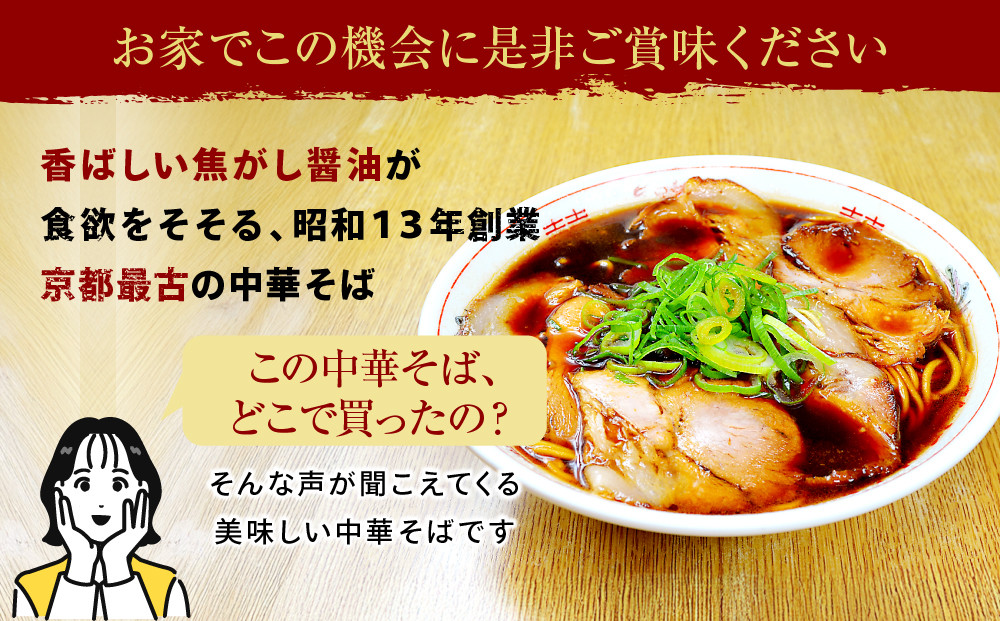 【京都・たかばし】新福菜館 中華そば ＜1人前×6袋＞［ 京都 老舗中華そば専門店 行列店 有名店 秘伝焦がし醬油タレ ラーメン 人気 おすすめ 冷凍食品 長期保存 袋麺 お取り寄せ 通販 送料無料 ふるさと納税 ］