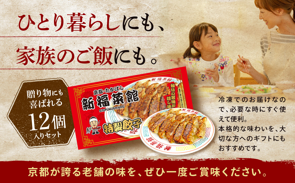 【京都・たかばし】新福菜館 特製餃子 ＜12個入り×5袋＞［ 京都 老舗中華そば専門店 行列店 有名店 秘伝焦がし醬油タレ 特製餃子 人気 おすすめ 冷凍食品 長期保存 餃子 ギョーザ お取り寄せ 通販 送料無料 ふるさと納税 ］
