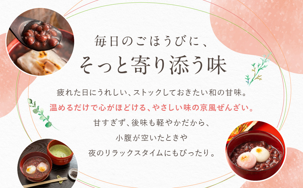プロ仕様 京風ぜんざい 10個 | レトルト食品 ［ 京都 レトルト食品メーカー プロ用 ぜんざい 人気 おすすめ スイーツ お菓子 和菓子 レトルト 非常食 保存食 グルメ お取り寄せ 通販 送料無料 ふるさと納税 ］