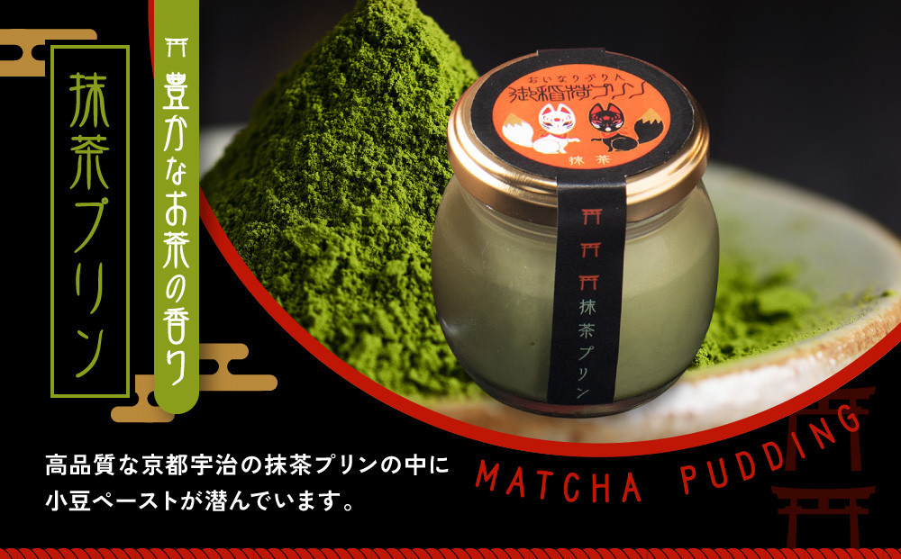 【御稲荷プリン】京の御稲荷セット｜京都 伏見稲荷 極上プリン 人気セット［ 京都 スイーツ 厳選素材の手作りプリン 6個詰め合わせ 人気 おすすめ お菓子 グルメ おいしい 通販 お取り寄せ 送料無料 ふるさと納税 ］