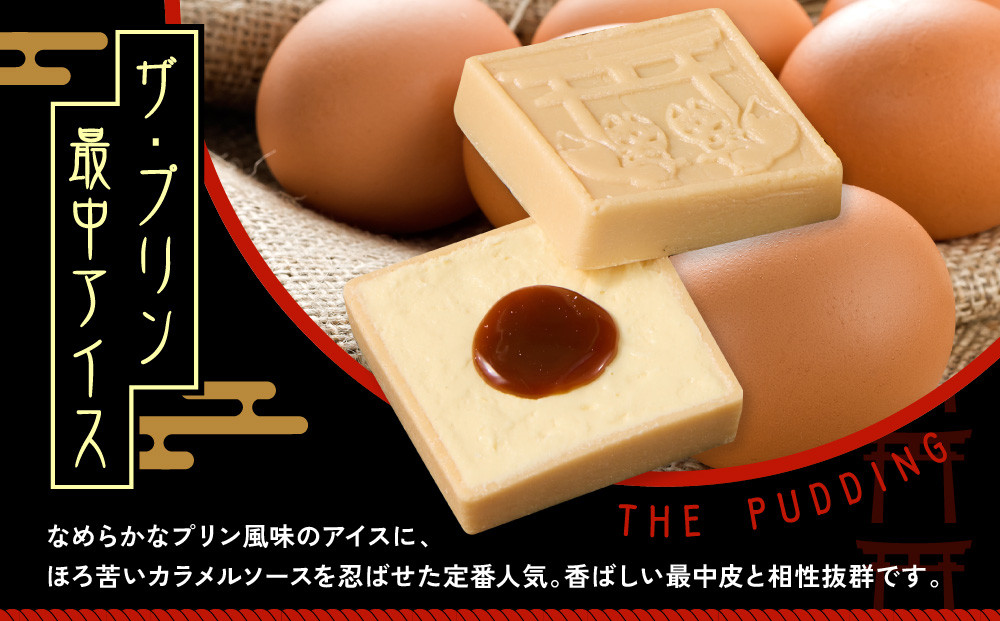 【御稲荷最中アイス】京の縁起物セット｜京都 伏見稲荷 最中アイス 人気セット［ 京都 もなか 最中 8個セット アイス スイーツ 人気 おすすめ ギフト プレゼント お菓子 通販 お取り寄せ 送料無料 ふるさと納税 ］