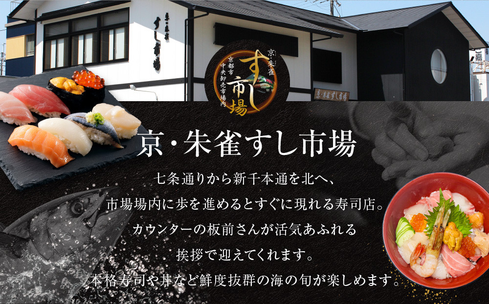 【京・朱雀 すし市場】寿司セット『ふるさと膳』ペアお食事券1枚 [ 京都の台所 中央卸売市場内 お寿司屋 人気店 食事券 寿司と天ぷらの御膳 人気 おすすめ 食事 グルメ 旅行 観光 宿泊 ふるさと納税 ]