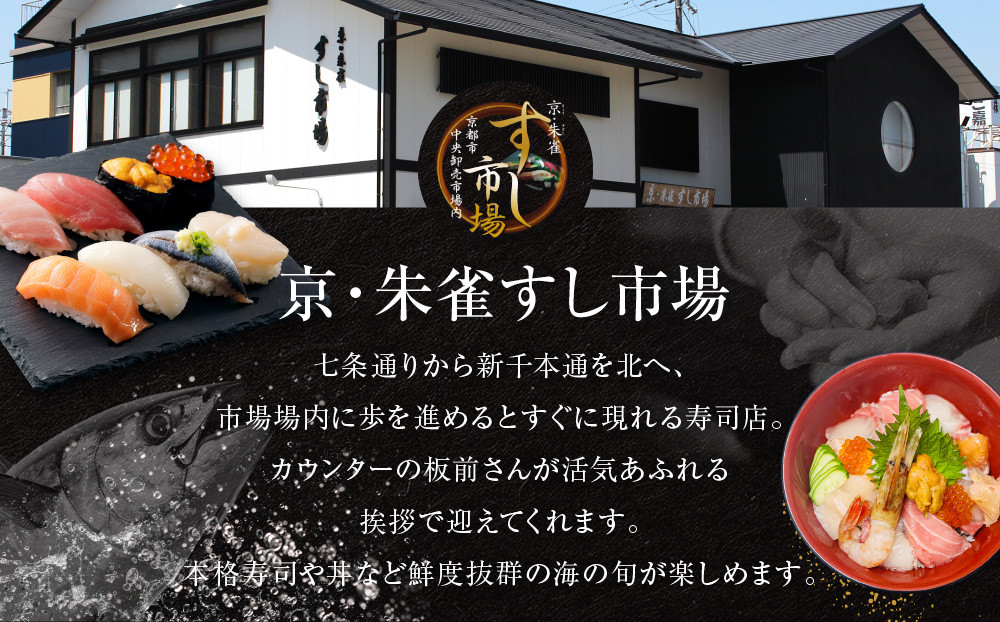 【京・朱雀 すし市場】寿司セット『ふるさと海鮮丼』お食事券1枚 [ 京都の台所 中央卸売市場内 お寿司屋 人気店 食事券 特製海鮮丼 人気 おすすめ 食事 グルメ 旅行 観光 宿泊 ふるさと納税 ]