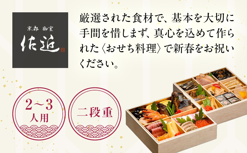 【京料理 佐近】おせち 二段重 2～3人前｜京料理×フレンチ 和洋折衷懐石 人気おせち［ 京都 御室 和洋風おせち二段 2人 3人 グルメ 京料理 懐石料理 人気 おすすめ 2026 正月 お祝い お取り寄せ 通販 送料無料 年内配送 ふるさと納税 ］
