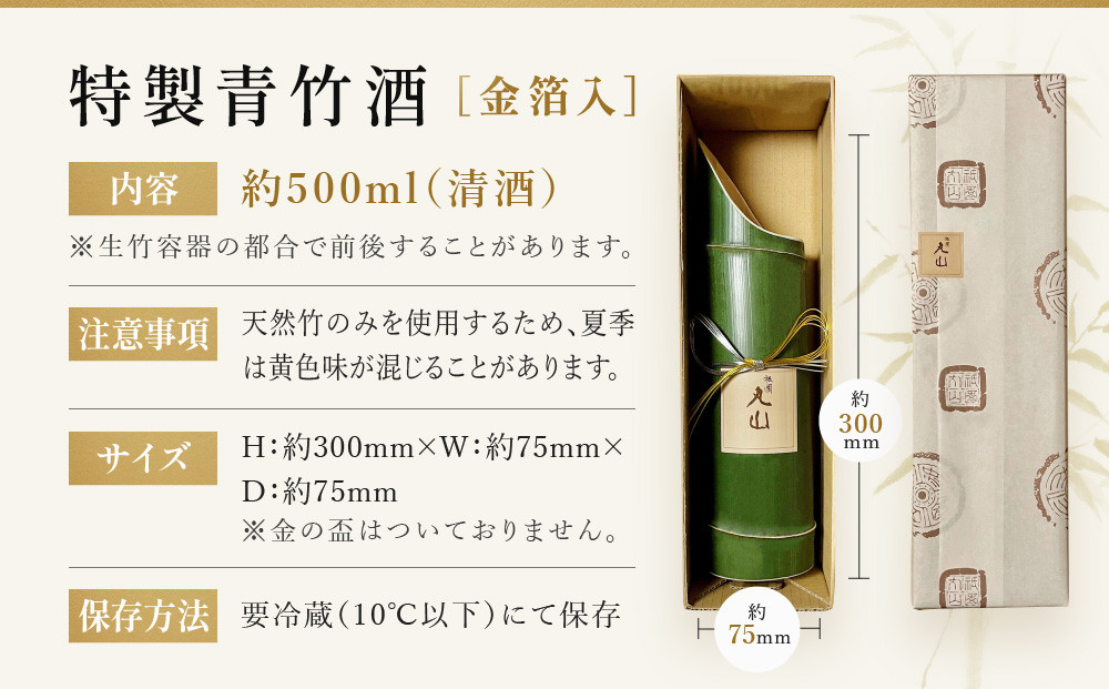 【祇園丸山】特製青竹酒金箔入 500ml［ 京都 祇園 料亭 名店 ミシュラン 京料理 和食 お取り寄せ 送料無料 ふるさと納税 ］