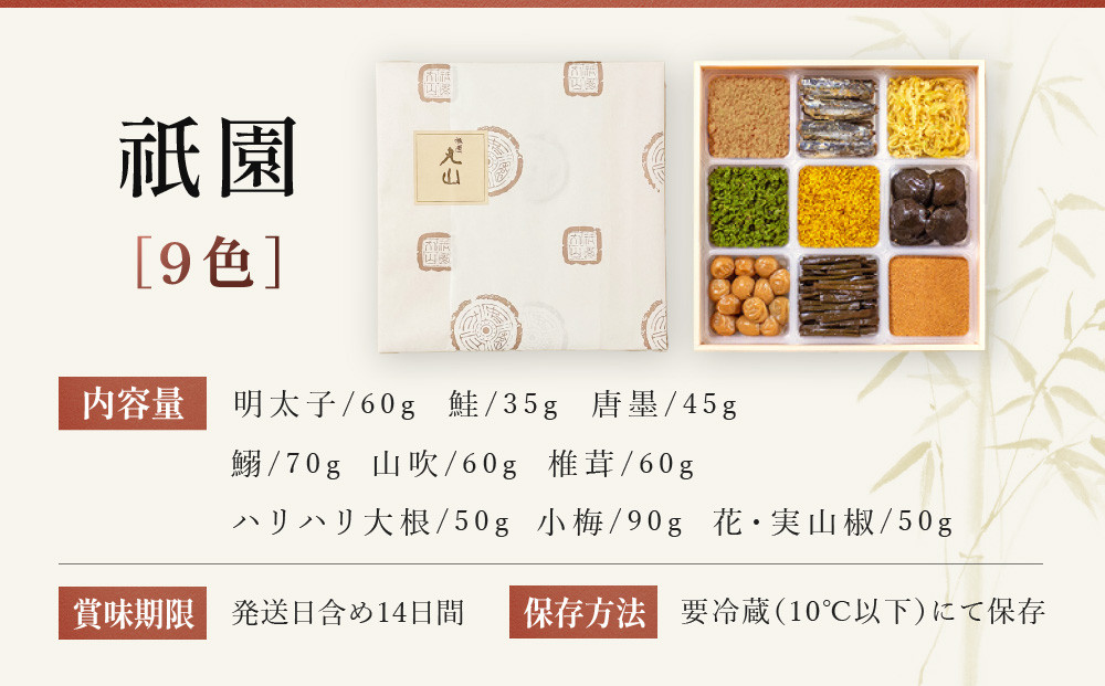 【祇園丸山】祇園９色［ 京都 祇園 料亭 名店 ミシュラン 京料理 和食 お取り寄せ 送料無料 ふるさと納税 ］