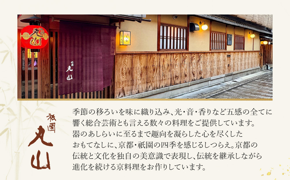 【祇園丸山】炭火焼天然鯛ご飯(2人前)［ 京都 祇園 料亭 名店 ミシュラン 京料理 和食 お取り寄せ 送料無料 ふるさと納税 ］