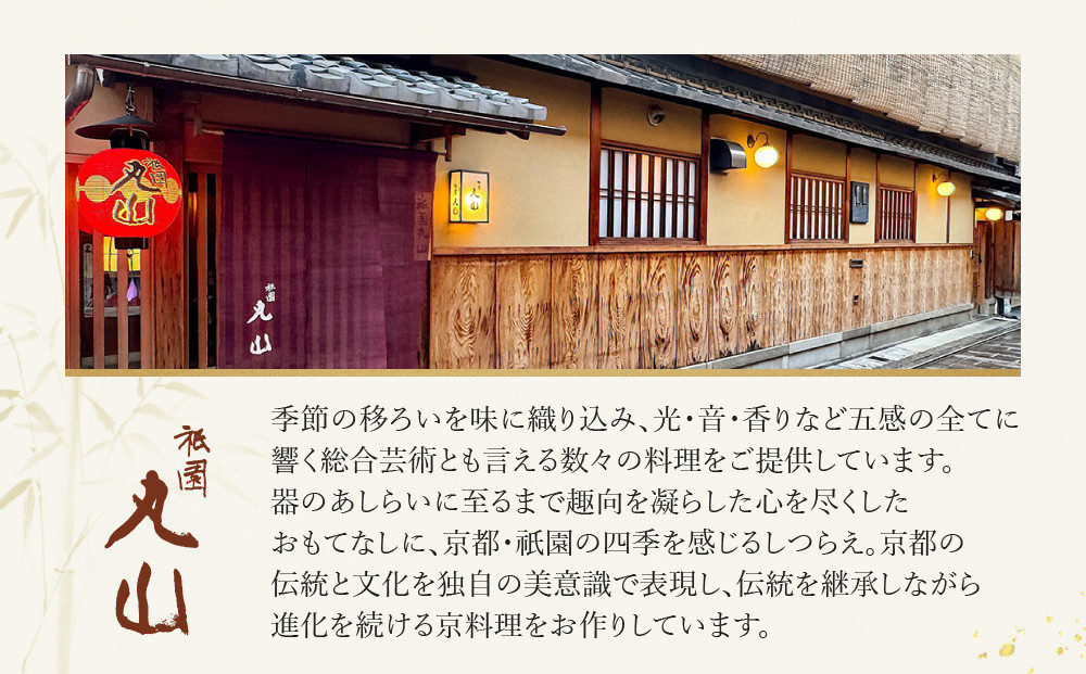 【祇園丸山】特選黒毛和牛ロース鍋(実山椒入) (2人前)［ 京都 祇園 料亭 名店 ミシュラン 京料理 和食 お取り寄せ 送料無料 ふるさと納税 ］