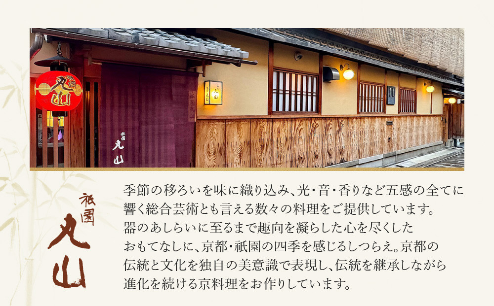 【祇園丸山】甘味２種セット［ 京都 祇園 料亭 名店 ミシュラン 京料理 和食 お取り寄せ 送料無料 ふるさと納税 ］