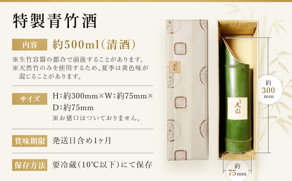 【祇園丸山】特製青竹酒 500ml［ 京都 祇園 料亭 名店 ミシュラン 京料理 和食 お取り寄せ 送料無料 ふるさと納税 ］