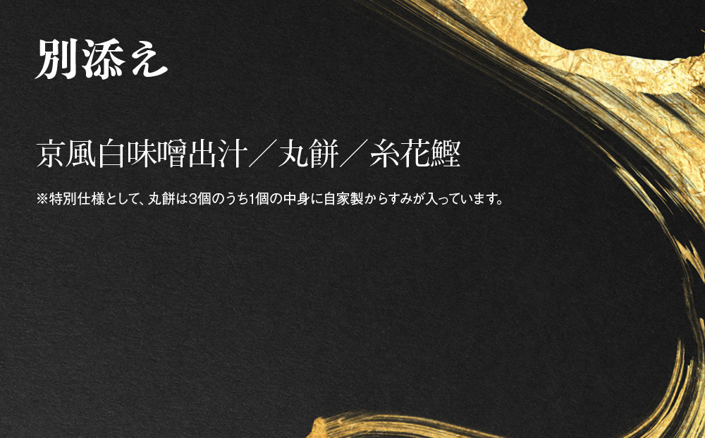 【祇園丸山】特製一段おせち 京風白味噌雑煮付 3人前《ふるさと納税特別仕様》｜京都 祇園 料亭 ミシュラン掲載 限定おせち 人気おせち［ 京都 料亭 ミシュラン2つ星 名店 おせち一段 3人 京料理 京懐石 グルメ 人気 おすすめ 2026 正月 お祝い お取り寄せ 通販 送料無料 年内配送 ふるさと納税 ］