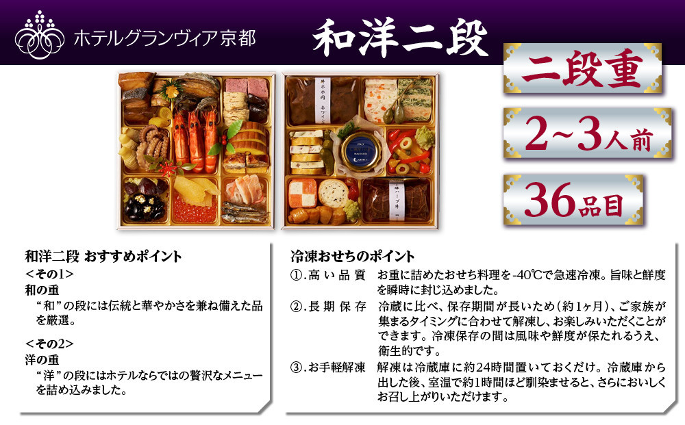 【ホテルグランヴィア京都】おせち 和洋二段 約2～3人前｜京都 ホテル特製おせち 豪華おせち 人気おせち［ 和洋おせち2段 2人 3人 人気 おすすめ グルメ おいしい 2026 正月 お祝い お取り寄せ 通販 送料無料 年内配送 ふるさと納税 ］