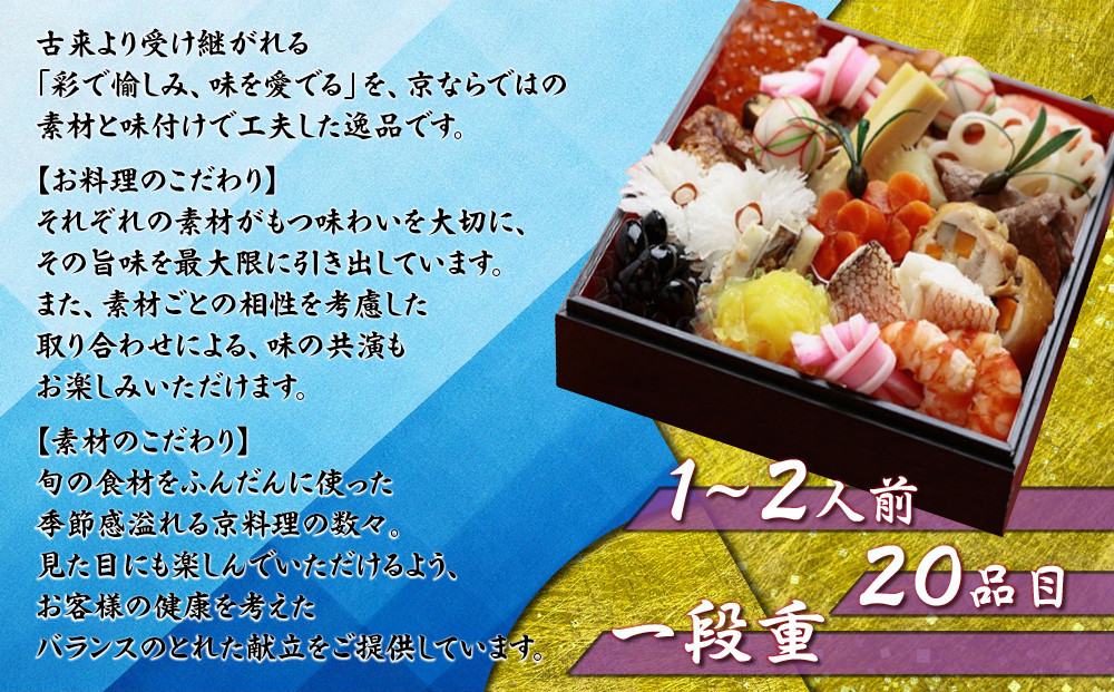 【京料理鳥米】おせち 一段重 1～2人前｜京都 老舗料亭 本格おせち 人気おせち［ 京都 老舗料亭 おせち一段 1人 2人 京料理 グルメ 人気 おすすめ 2026 年内発送 正月 お祝い お取り寄せ 通販 送料無料 ふるさと納税 ］