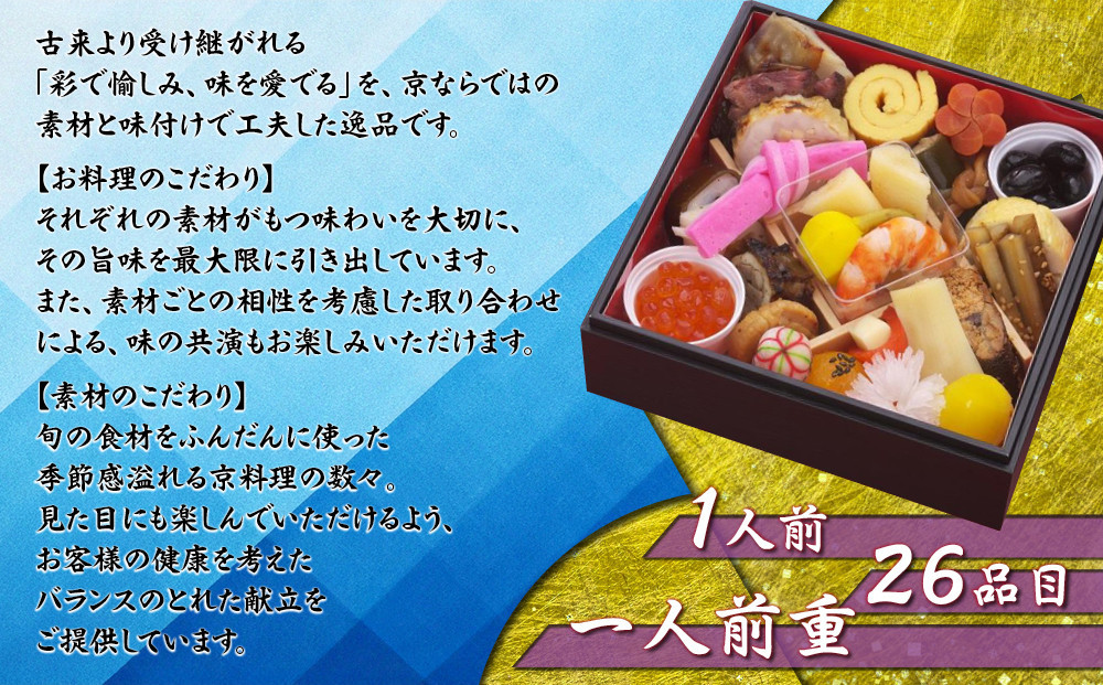 【京料理鳥米】おせち 一人前重 1人前｜京都 老舗料亭 本格おせち 人気おせち［ 京都 老舗料亭 おせち一段 1人 京料理 グルメ 人気 おすすめ 2026 年内発送 正月 お祝い お取り寄せ 通販 送料無料 ふるさと納税 ］