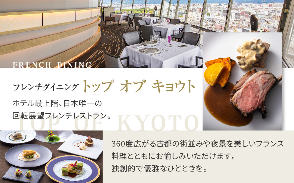 【リーガロイヤルホテル京都】ペアランチ食事券｜ホテル直営レストラン4店舗（フランス料理2店、鉄板焼、中国料理）の中からお好きなお店でご利用いただける贅沢 グルメ食事券［ 京都駅近 好アクセス 人気ホテル ペアランチ食事券 贅沢 グルメ 美食 人気 おすすめ 旅行 観光 ふるさと納税 ］