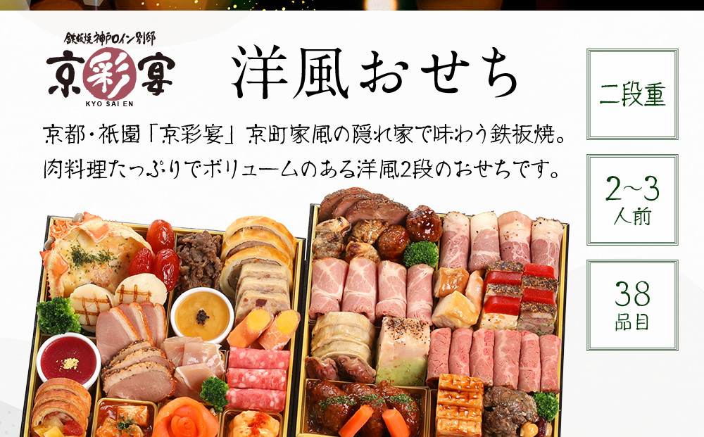 【京彩宴】洋風おせち 二段重 2～3人前(おせち,おせち料理,京おせち) 20［ 京都 祇園 鉄板焼 人気店 おせち料理 洋風おせち 肉おせち 人気 おすすめ グルメ 洋風 お肉 2026 正月 お祝い お取り寄せ 通販 送料無料 ふるさと納税 ］