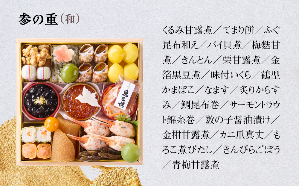 【京 伏見 魚三楼】和風おせち 三段重 4人前(おせち,おせち料理,京おせち) 32［ 京都 老舗 料亭 おせち料理 和風おせち 人気 おすすめ グルメ 日本料理 京料理 2026 正月 お祝い お取り寄せ 通販 送料無料 ふるさと納税 ］