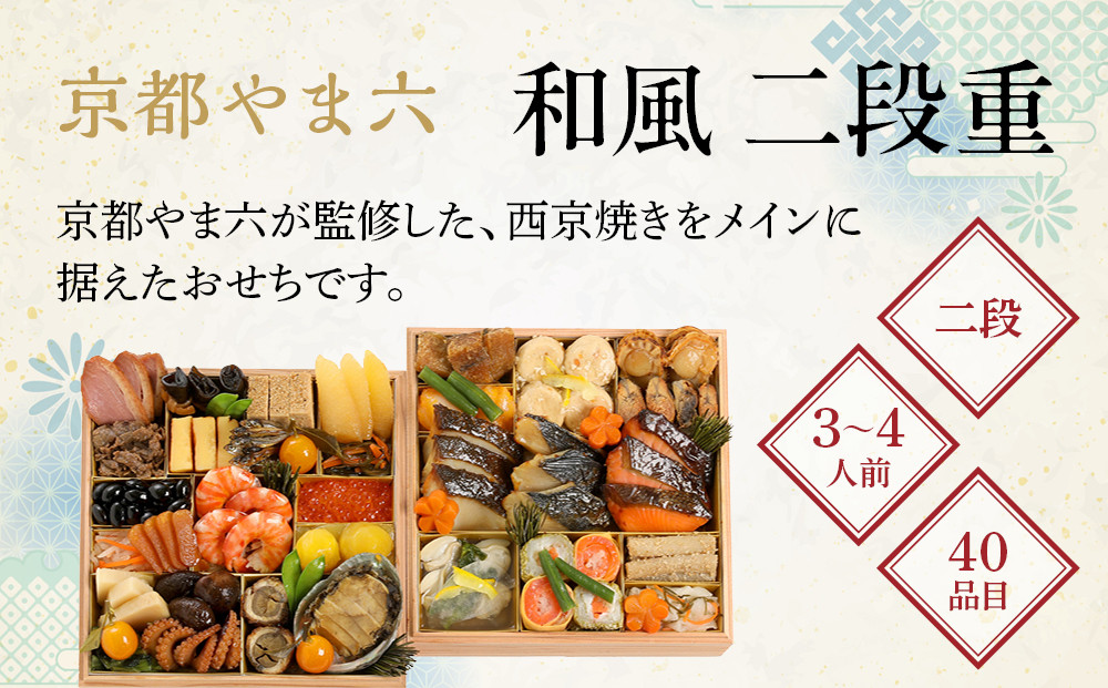 【京都やま六】和風 二段重 3～4人前｜京都 老舗 本格和風おせち 人気おせち［ 和風おせち二段 3人 4人 西京焼き グルメ おいしい 人気 おすすめ 2026 正月 お祝い お取り寄せ 通販 送料無料 年内配送 ふるさと納税 ］