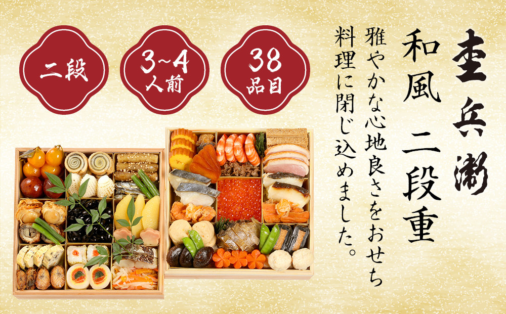 【杢兵衛】和風 二段重 3～4人前｜京都 老舗 ミシュラン掲載 本格和風おせち 人気おせち［ 和洋風おせち三段 3人 4人 京料理 京懐石 グルメ おいしい 人気 おすすめ 2026 正月 お祝い お取り寄せ 通販 送料無料 年内配送 ふるさと納税 ］