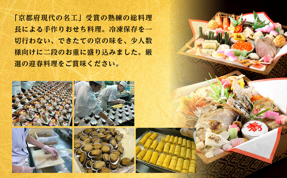 【三木半旅館】おせち二段重「華」 2～3人前｜京都 老舗旅館 自慢のおせち 人気おせち［ 京都 老舗旅館 冷蔵おせち二段 2人 3人 京料理 グルメ 人気 おすすめ 2026 正月 お祝い お取り寄せ 通販 送料無料 年内配送 ふるさと納税 ］