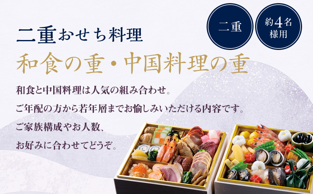 【ホテルオークラ京都】二重おせち料理 和食の重・中国料理の重 約4名様用｜京都 ホテル特製おせち 人気おせち［ 京都 オークラ 和中おせち二段 4人 グルメ 美食 人気 おすすめ 2026 正月 お祝い お取り寄せ 通販 送料無料 年内配送 ふるさと納税 ］