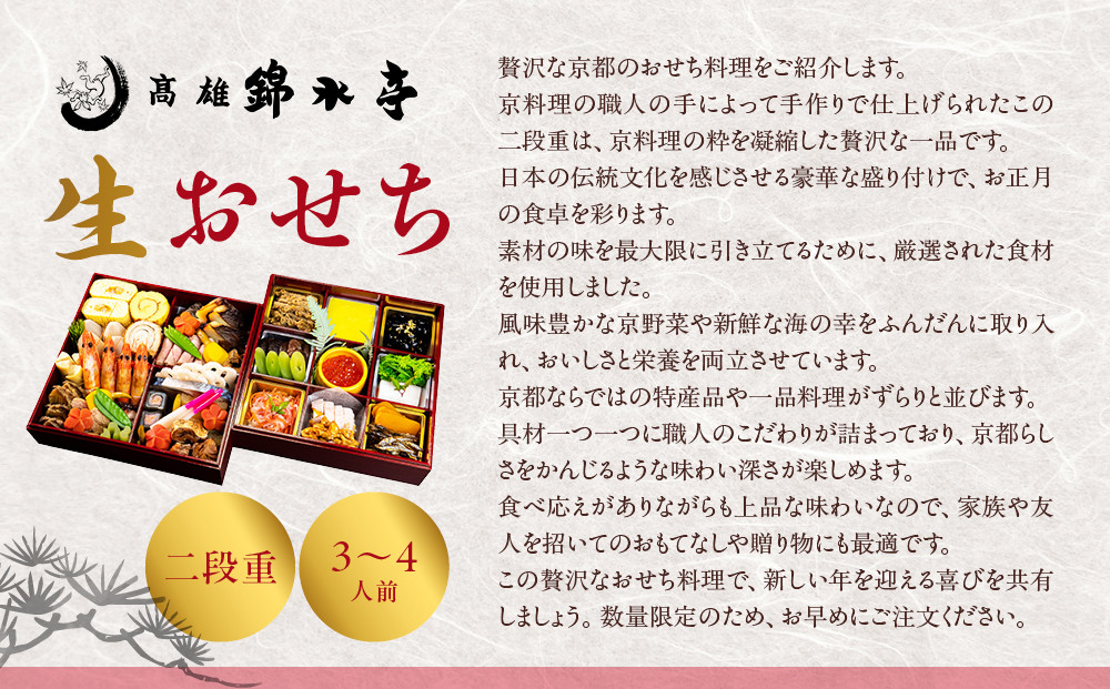 【高雄錦水亭】生おせち二段重 3人～4人前｜京都 老舗 本格おせち 人気おせち［ 京都 老舗 料理旅館 おせち二段 3人 4人 華やか 彩り 人気 おすすめ おいしい グルメ 京料理 2026 正月 お祝い お取り寄せ 通販 送料無料 年内配送 ふるさと納税 ］