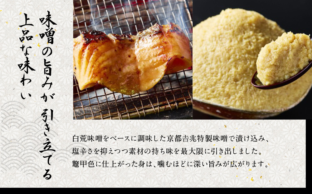 【京都吉兆】ますのすけ京兆漬｜京都 嵐山 老舗料亭 最高峰 キングサーモン 西京漬け［ 吉兆特製味噌 西京白荒味噌の西京漬け 贅沢 美食 グルメ 人気 おすすめ 鮭 サーモン ギフト プレゼント 贈答 お取り寄せ 通販 送料無料 ふるさと納税 ］