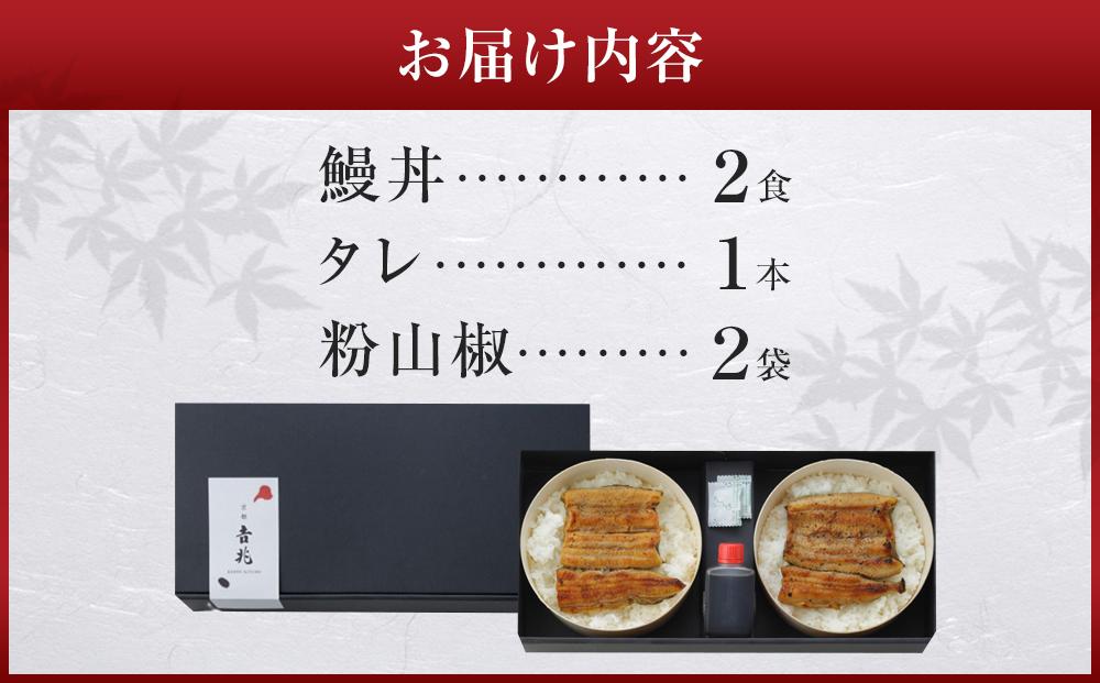 【京都吉兆】吉兆特製タレ付き鰻丼2食(国産鰻・特大サイズ以上使用！) [ 京都 嵐山 老舗 料亭 名店 うなぎ丼 簡単 時短 レンジ調理 人気 おすすめ ウナギ 鰻 魚介 加工食品 お取り寄せ 通販 送料無料 ふるさと納税 ] 